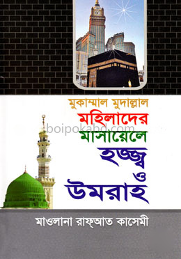 মুকাম্মাল মুদাল্লাল মহিলাদের মাসায়েলে হজ্জ্ব ও উমরাহ