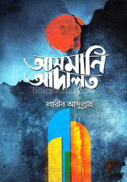 আসমানি আদালত