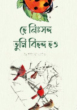 হে নিঃসঙ্গ তুমি বিহঙ্গ হও