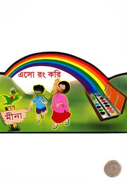 এসো রং করি
