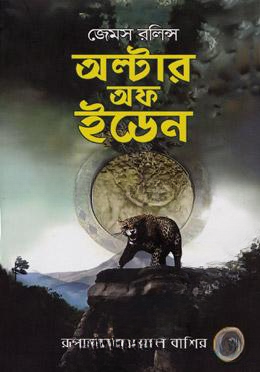 অল্টার অফ ইডেন