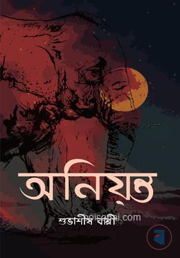 অনিয়ন্ত