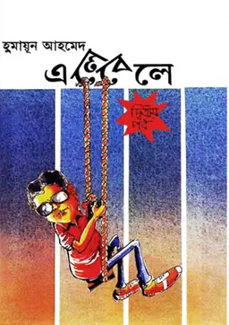 এলেবেলে (২য় পর্ব)