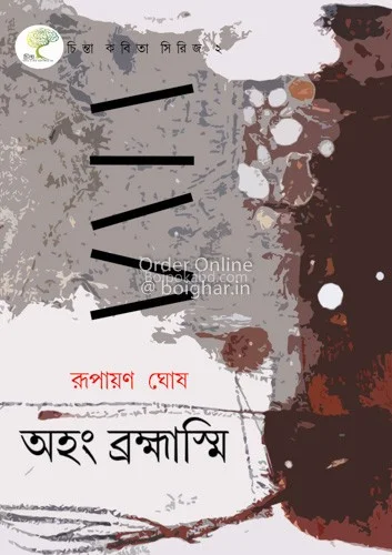 অহং ব্রাহ্মসমি - রূপায়ণ ঘোষ