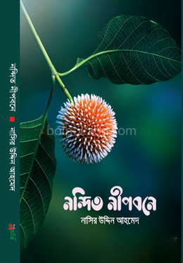 নন্দিত নীপবনে
