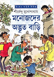 মনোজদের অদ্ভুত বাড়ি ( অদ্ভুতুড়ে সিরিজ ৩৩ )