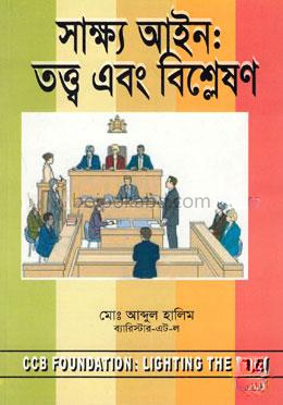 সাক্ষ্য আইন : তত্ত্ব এবং বিশ্লেষণ