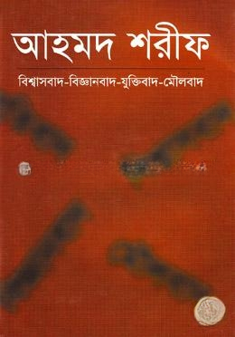 বিশ্বাসবাদ বিজ্ঞানবাদ যুক্তিবাদ মৌলবাদ