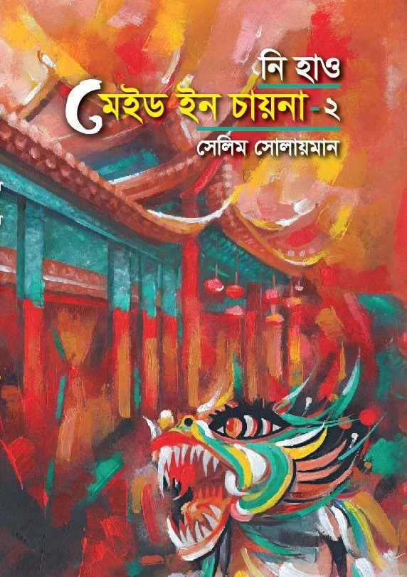 নি হাও মেইড ইন চায়না-২