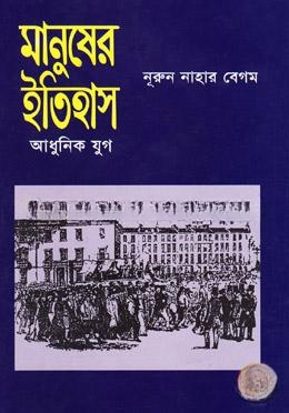মানুষের ইতিহাস