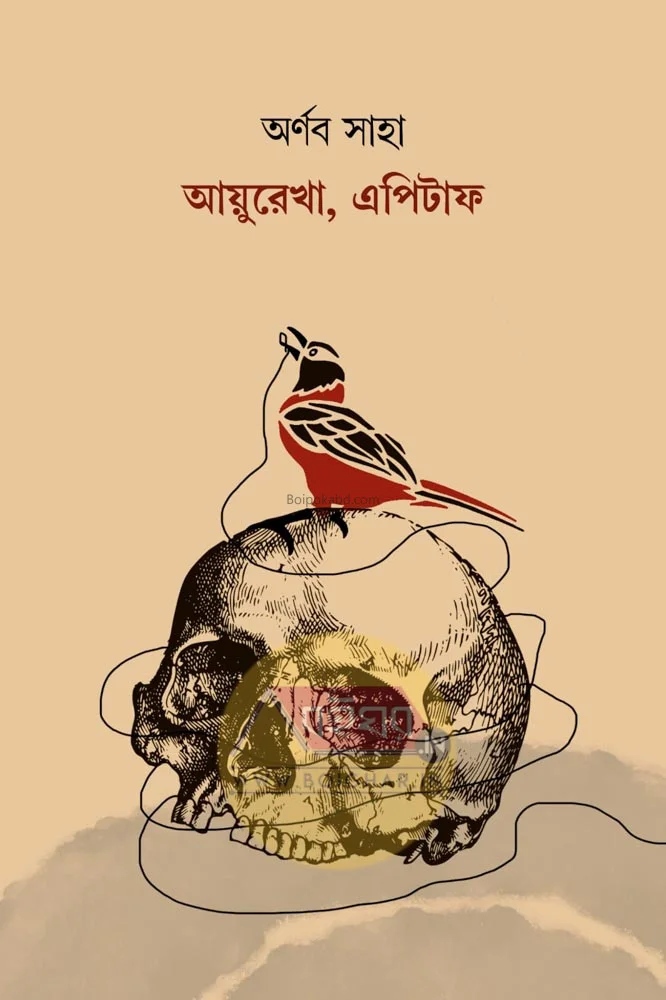 আয়ুরেখা এপিটাফ - অর্ণব সাহা