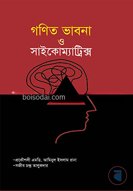 গণিত ভাবনা ও সাইকোম্যাট্রিক্স