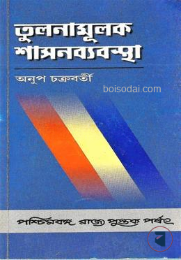 তুলনামূলক শাসনব্যবস্থা