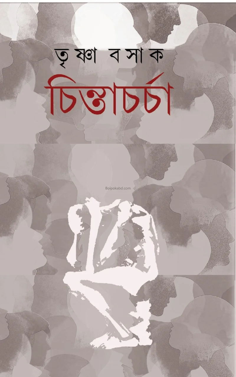 চিন্তাচর্চা - তৃষ্ণা বসাক