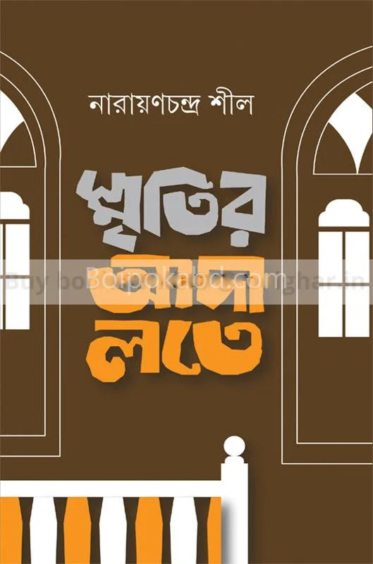 স্মৃতির আদালতে - নারায়ণচন্দ্র সীল