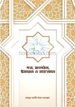 দল/সংগঠন, ইমারত ও বাইআত সম্পর্কে বিশিষ্ট উলামায়ে কিরামের বক্তব্য