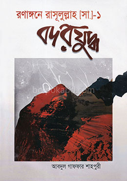 রণাঙ্গনে রাসূলুল্লাহ (সা.)(১) - বদরযুদ্ধ