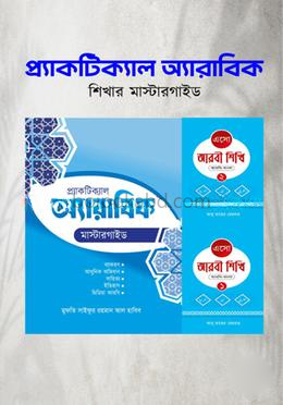 প্র্যাকটিক্যাল অ্যারাবিক শিখার মাস্টারগাইড