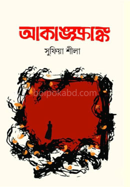 আকাঙক্ষাঙ্ক