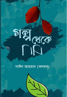 গল্প থেকে শিখি