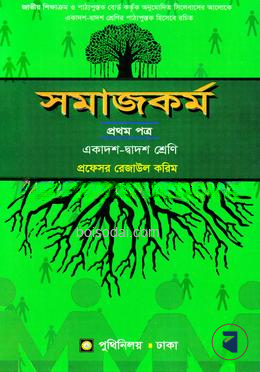 সমাজকর্ম প্রথম পত্র (একাদশ