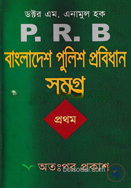 বাংলাদেশ পুলিশ প্রবিধান সমগ্র