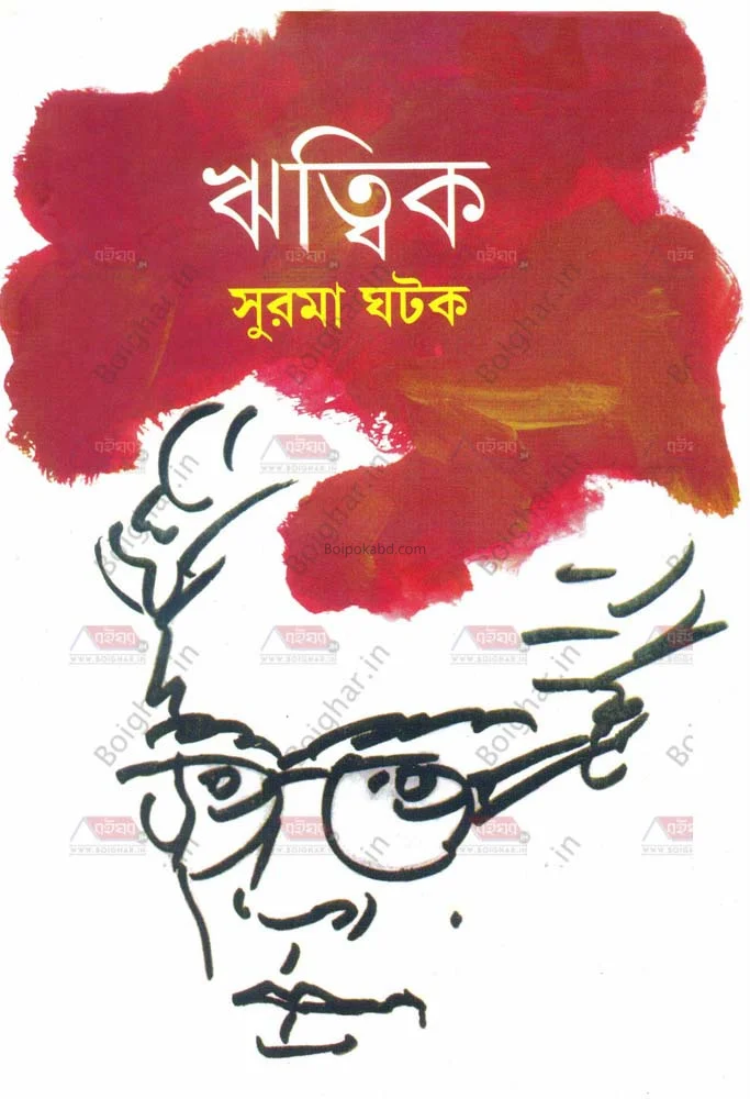 ঋত্বিক - সুরমা ঘাতক