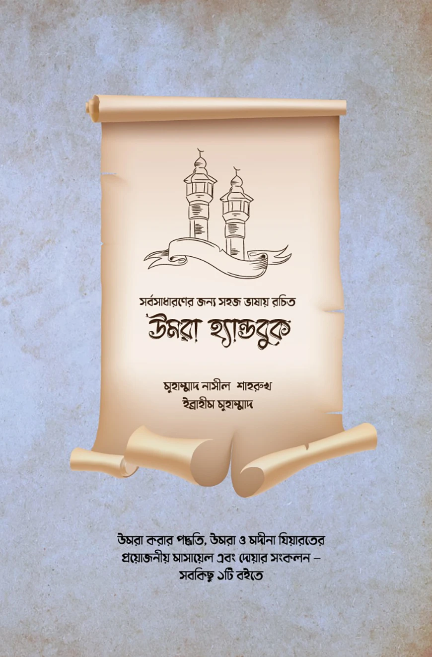 উমরাহ হ্যান্ডবুক