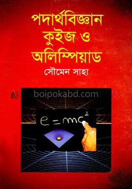 পদার্থবিজ্ঞান কুইজ ও অলিম্পিয়াড