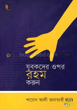যুবকদের ওপর রহম করুন