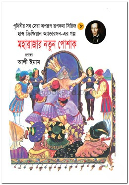 মহারাজার নতুন পোশাক