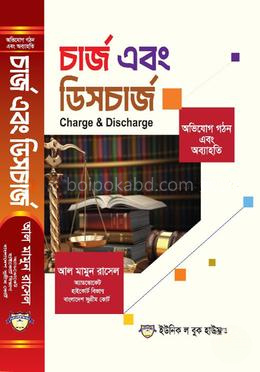 চার্জ এবং ডিসচার্জ