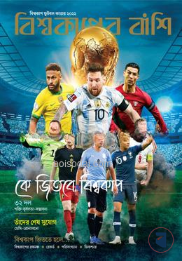 বিশ্বকাপের বাঁশি