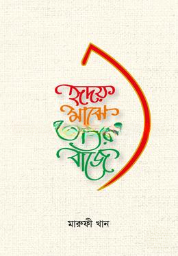 হৃদয় মাঝে অভয় বাজে
