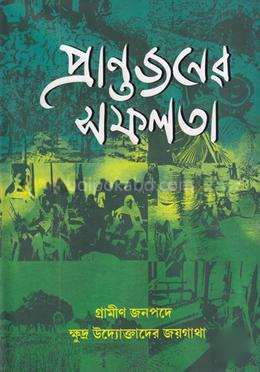 প্রান্তজনের সফলতা