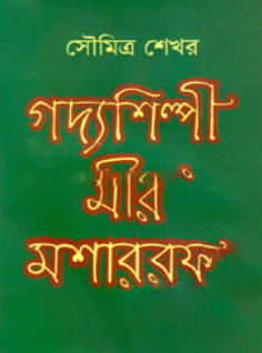 গদ্যশিল্পী মীর মশাররফ