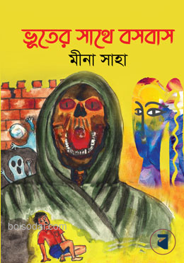 ভূতের সাথে বসবাস