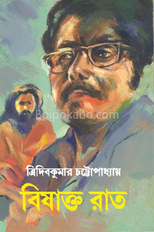 বিষাক্ত রাত