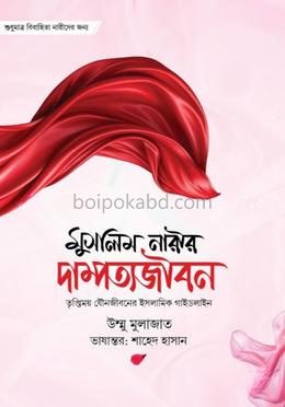 মুসলিম নারীর দাম্পত্য জীবন