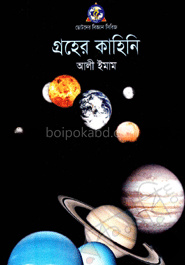 গ্রহের কাহিনি