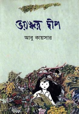 ভয়ঙ্কর দ্বীপ