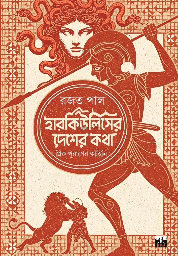 হেরকালিসের দেশের কথা - রাজাত পাল