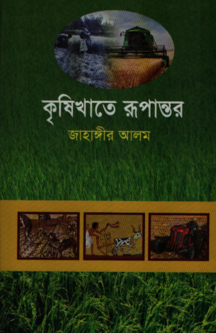 কৃষিখাতে রূপান্তর