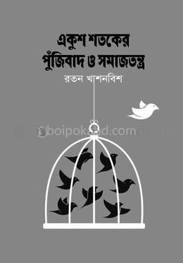 একুশ শতকের পুঁজিবাদ ও সমাজতন্ত্র