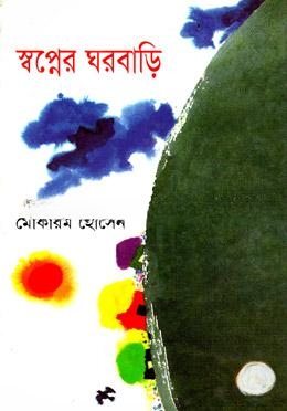 স্বপ্নের ঘরবাড়ি