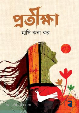 প্রতীক্ষা