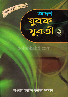 আদর্শ যুবক-যুবতী - ২