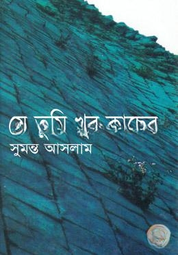 যে তুমি খুব কাছের