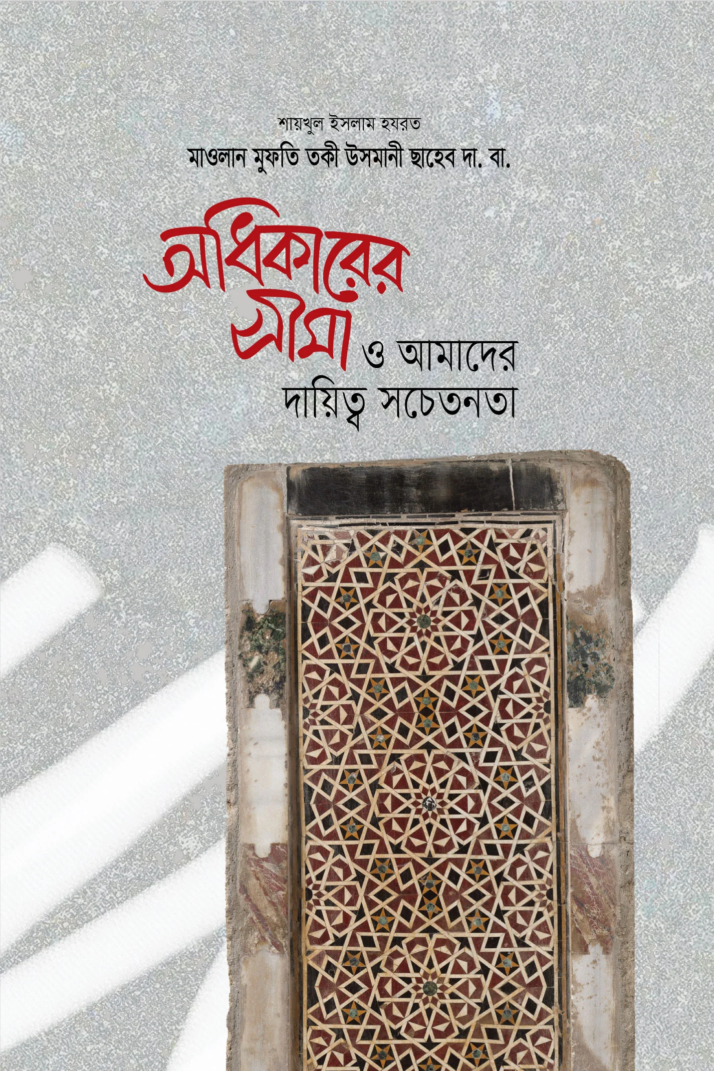 অধিকারের সীমা ও আমাদের দায়িত্ব সচতেনতা