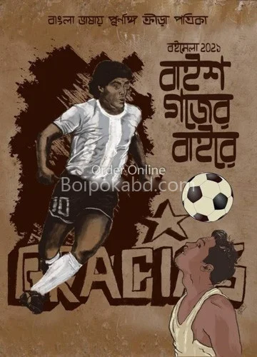 বাইশ গজের বাইরে - বইমেলা ট২১